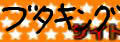 ブタキングサイト