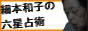 細本和子の六星占術 トップ